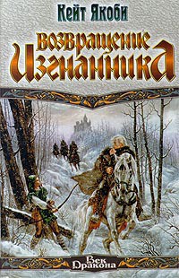 Книга Возвращение изгнанника