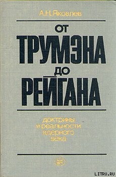 Книга От Трумэна до Рейгана. Доктрины и реальности ядерного века