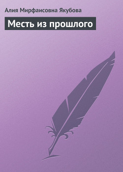 Книга Месть из прошлого