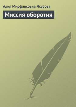 Книга Миссия оборотня