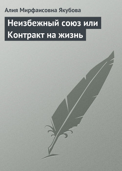 Книга Неизбежный союз или Контракт на жизнь