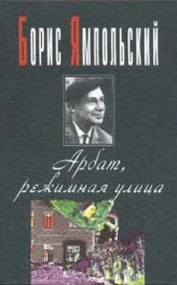 Книга Арбат, режимная улица