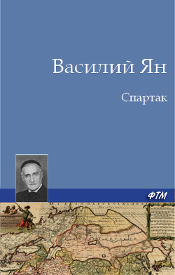 Книга Спартак