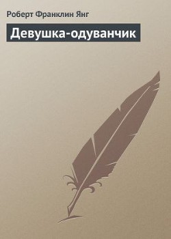 Книга Девушка-одуванчик