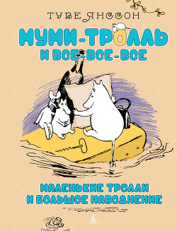 Книга Маленькие тролли или большое наводнение