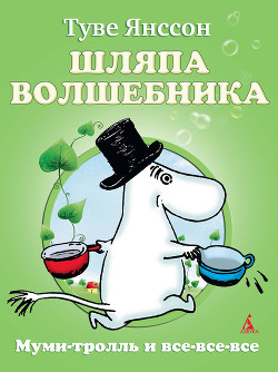 Книга Шляпа волшебника