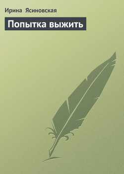Книга Попытка выжить