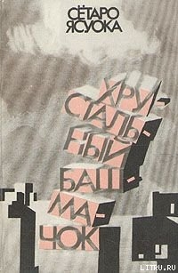 Книга Хрустальный башмачок