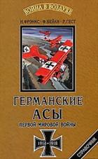 Книга Германские асы Первой мировой войны 1914-1918