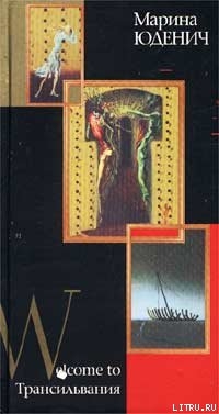 Книга Welcome to Трансильвания