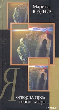 Книга Я отворил пред тобою дверь…