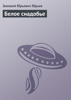 Книга Белое снадобье (часть сборника)