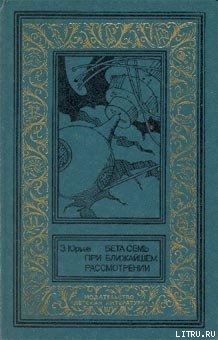 Книга Бета Семь при ближайшем рассмотрении