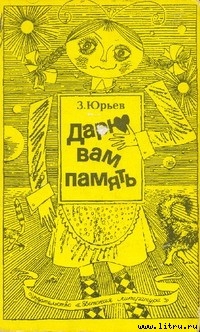 Книга Дарю вам память