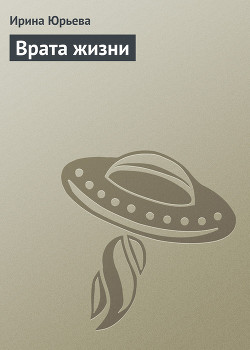 Книга Врата жизни