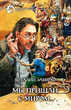 Книга Мы пришли с миром