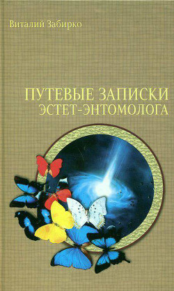 Книга Путевые записки эстет-энтомолога