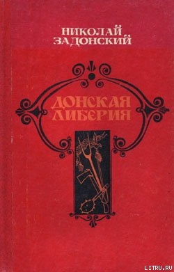 Книга Донская либерия
