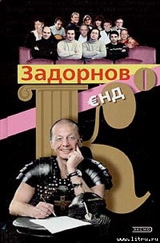 Книга Задорнов Єнд Кo