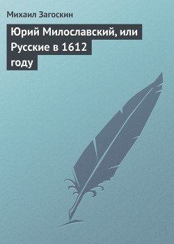 Книга Юрий Милославский, или Русские в 1612 году