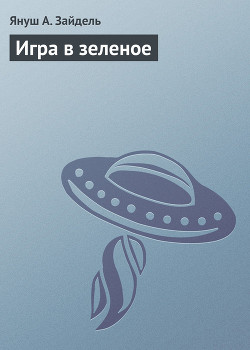 Книга Игра в зеленое
