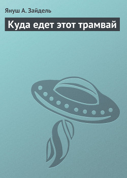 Книга Куда едет этот трамвай