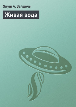 Книга Живая вода