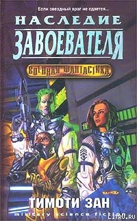 Книга Наследство завоевателей