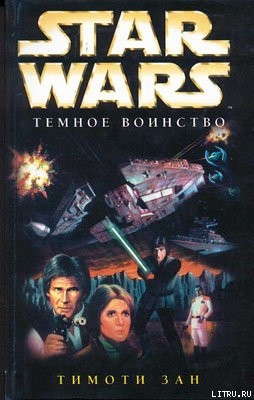 Книга Трилогия Трауна-2: Темное воинство