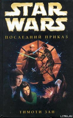 Книга Трилогия Трауна-3: Последний приказ