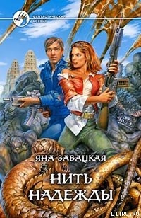 Книга Нить надежды