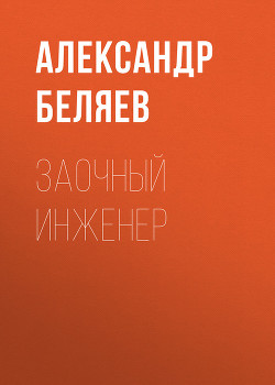 Книга Заочный инженер