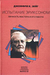 Книга Испытание Эриксоном. Личность мастера и его работа