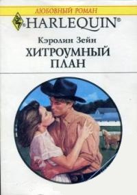 Книга Хитроумный план