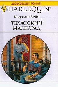 Книга Техасский маскарад