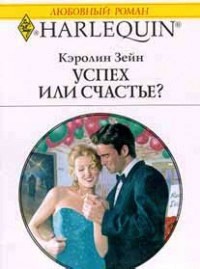 Книга Успех или счастье?