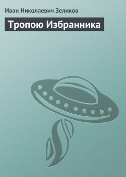 Книга Тропою Избранника