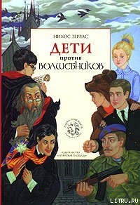 Книга Дети против волшебников