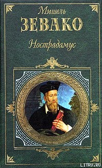 Книга Нострадамус