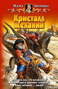 Книга Кристалл желаний