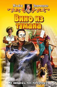 Книга Вино из тумана