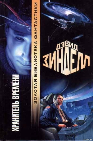 Книга Хранитель Времени