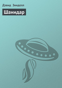 Книга Шанидар