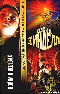 Книга Война в небесах