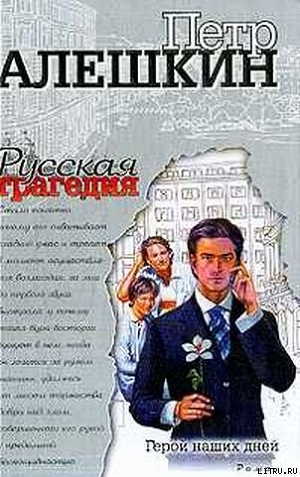 Книга Русская трагедия