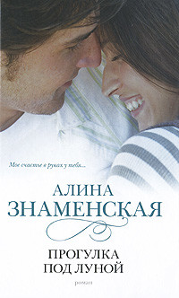 Книга Прогулка под луной