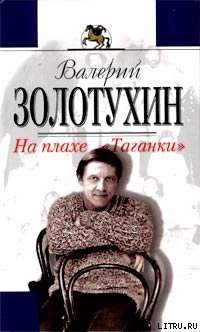 Книга На плахе Таганки
