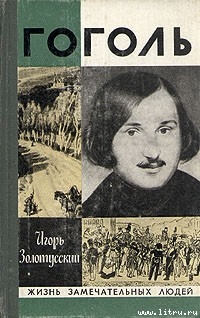 Книга Гоголь