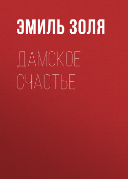 Книга Дамское счастье