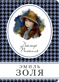 Книга Доктор Паскаль